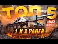 🚀 Лучшие танки WAR THUNDER 1 и 2 рангов 🔫 Топ 5 танков Вар тандер для НОВИЧКА