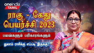 Rahu Kethu Peyarchi பலன்கள் 2023|12ராசிகளுக்கான பலன்கள்|Bharathi sridhar| Thulam Rasi palan