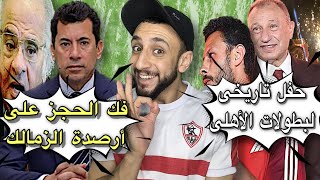 فك الحجز علي أرصدة نادي الزمالك 🏹 | أحتفال تاريخي للبطولات نادي الاهلي 🦅 | خفاجي