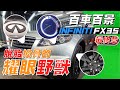 【每個人心中都有一台夢想車】INFINITI FX35 將夢想交給車主 最終章【汽車醫美】