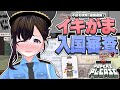 イキがま 入国審査で不審な人達を逮捕しちゃうぞ Papers Please Vtuber ペーパーズプリーズ イキがま 入国審査で不審な人達を逮捕しちゃうぞ Papers Please Vtuber ペーパーズプリーズ
