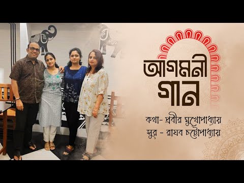 আগমনী গান || Agomoni Gaan 2023 || Raghab Chatterjee