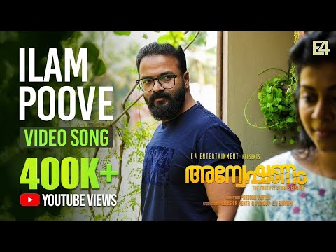 Anveshanam  Ilam poove  Lyric video  Jayasurya  Prasobh Vijayan  Jakes Bejoy  Sooraj Santhosh