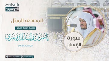 المصحف المرتل من الحرم المكي للشيخ ياسر الدوسري | سورة الإنسان Surah Alinsan