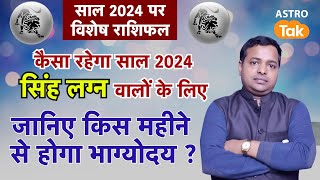 Yearly Horoscope 2024 : सिंह लग्न वालों के लिए कैसा रहेगा साल 2024 | KM Sinha | Astro Tak