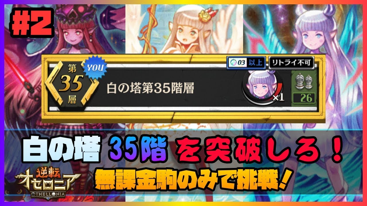 逆転オセロニア 白の塔 35階攻略 無課金駒 で挑戦 白の塔 2 Youtube 逆転オセロニア 白の塔 35階攻略 無課金駒 で挑戦 白の塔 2 Youtube