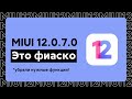 😱 ВЫШЛА MIUI 12.0.7.0 ДЛЯ REDMI NOTE 9 - ЛЮТАЯ ПОДСТАВА ОТ РАЗРАБОТЧИКОВ!