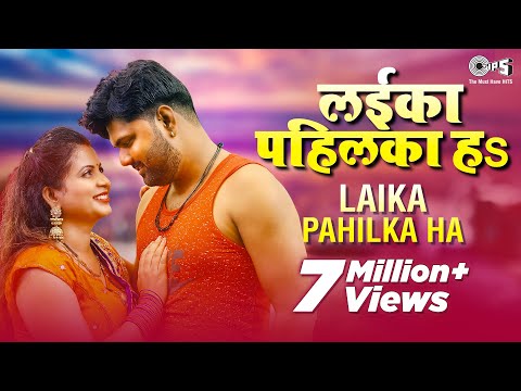 Laika Pahilka Ha (लईका पहिलका हS) | Samar Singh ,Shilpi Raj |Lokgeet| samar singh bhojpuri song 2020