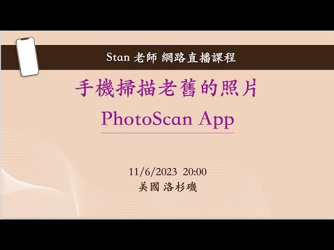 PhotoScan App 教學影片