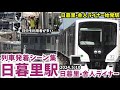 【日暮里･舎人ライナー】日暮里駅列車発着シーン集(2024.5.10)