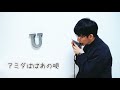 アミダばばあの唄 / 明石家さんま(桑田佳祐)【クロマチックハーモニカ 徳永 有生】