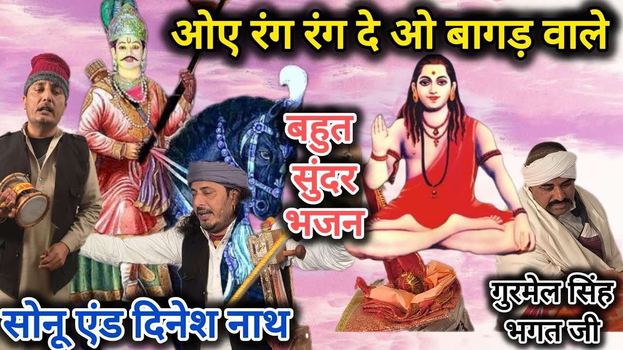 ओए रंग रंग दे ओ बागड़ वाले, ओए रंग रंग दे ओ टीले वाले बहुत प्यारा भजन (sonu nath and dinesh nath)