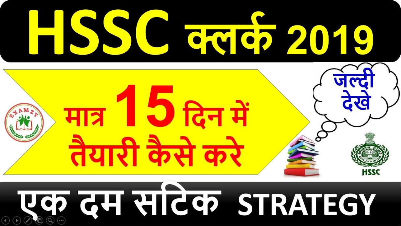 HSSC Clerk Syllabus 2019 || HSSC Clerk Preparation ||HSSC Clerk Exam 2019 |Examzy