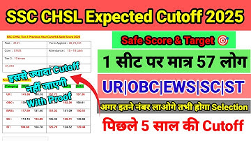 SSC CHSL CUTOFF 2025 || SSC CHSL TIER 1 CUTOFF 2025 || SSC CHSL EXPECTED CUTOFF 2025 || SAFE SCORE 
