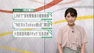 東京インフォメーション　2020年9月3日放送