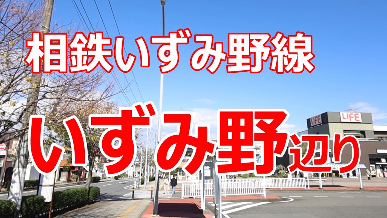 相鉄いずみ野線　いずみ野辺り