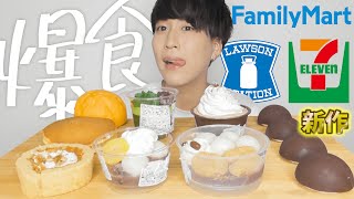 【コンビニスイーツ】コンビニ3社新作！最新スイーツと気になる商品を食べまくった！！【大食い/モッパン/ファミマ/セブンイレブン/ローソン】