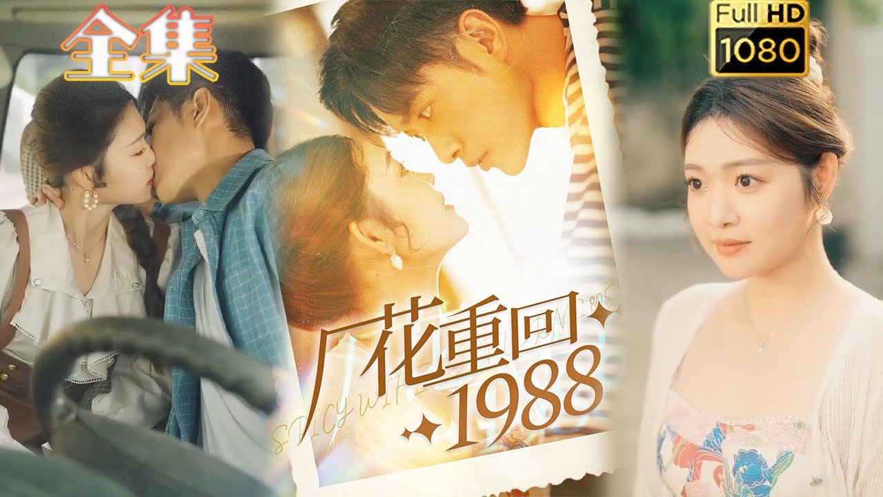 重生之路：1988的爱情逆袭