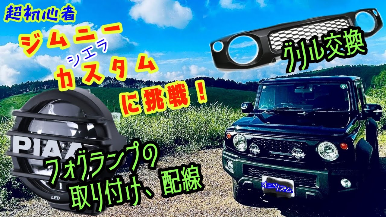 【ジムニーシエラ】親子でカスタム！フォグランプの取り付けと配線