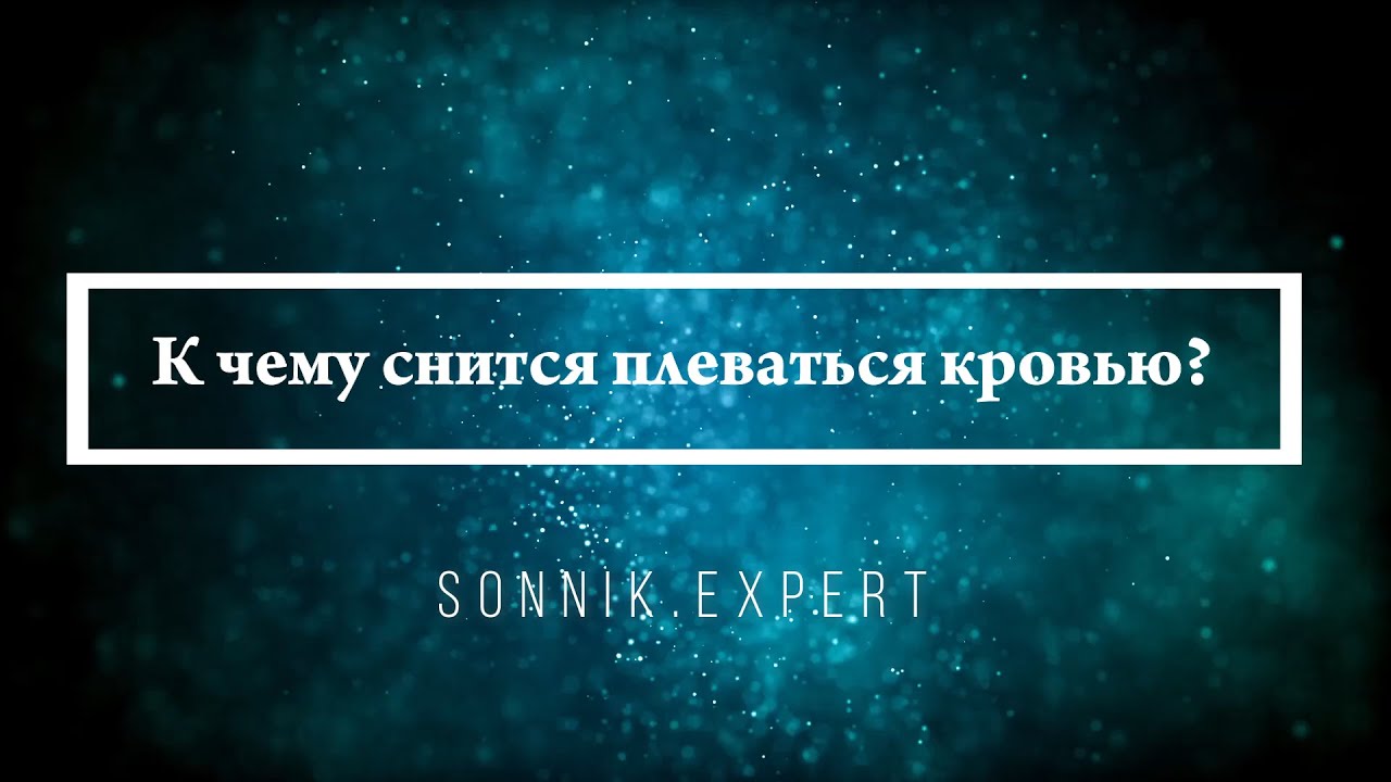 К чему снится плеваться кровью — Онлайн Сонник Эксперт