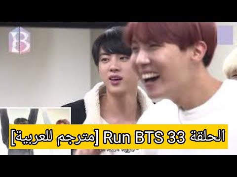 الحلقة 33 Run BTS [مترجم للعربية]