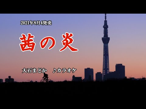 『茜の炎』大石まどか　カラオケ　2021年8月4日発売