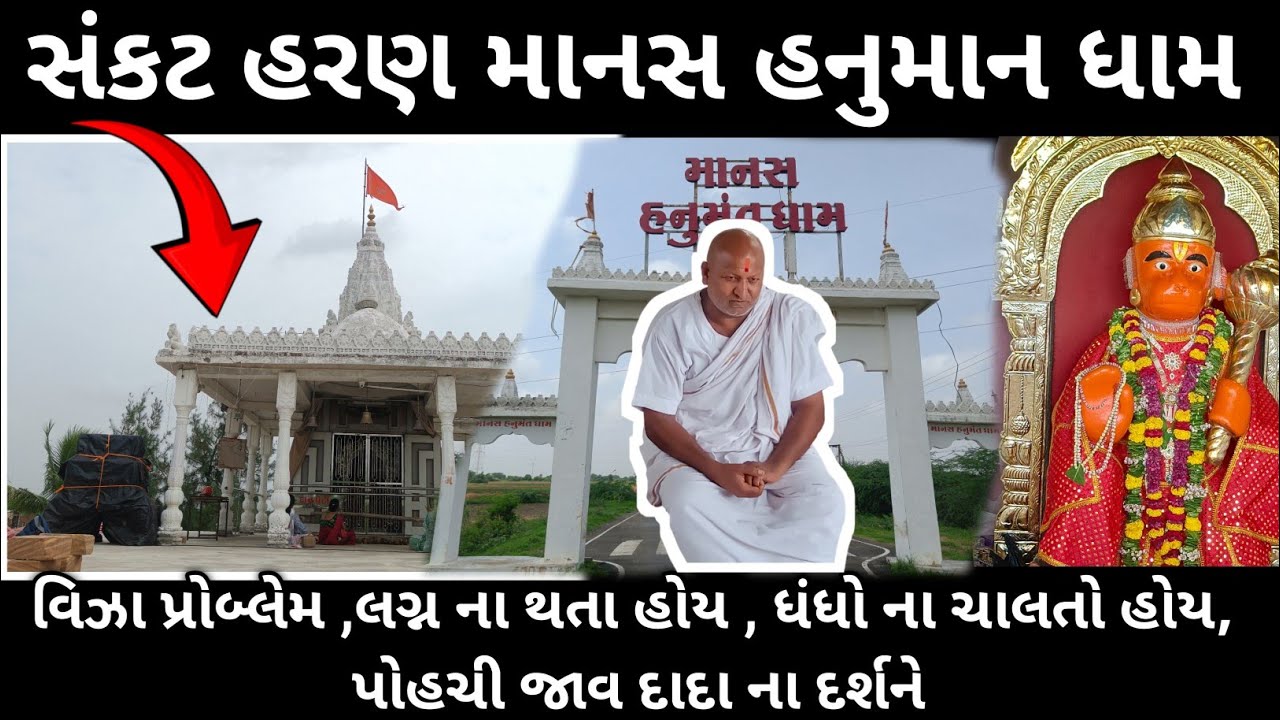 Manas Hanumant dham કચ્છ નું સાળંગપુર શ્રદ્ધા થી જે માંગો એ મળે માનસ હનુમાન ધામ | Kutch