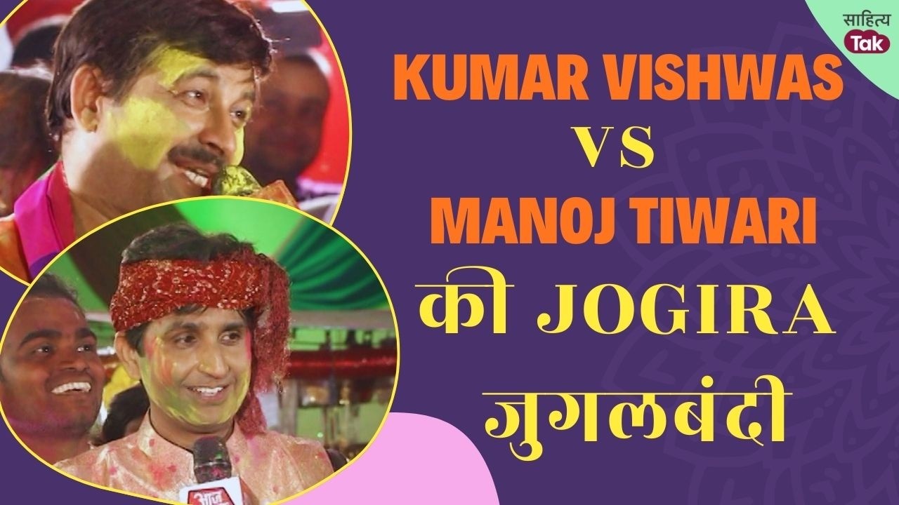 Kumar Vishwas vs Manoj Tiwari | Kumar Vishwas और Manoj Tiwari की Holi पर Jogira जुगलबंदी