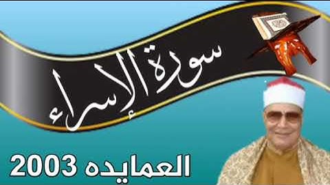 سورة الإسراء  ،، الشيخ محمود صديق المنشاوى  . العمايده ٢٠٠٣