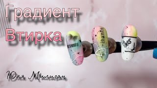 Втирка и градиент