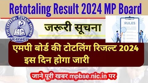 MP Board 10th 12th Retotaling Result 2024 ।। कक्षा 10वीं 12वीं का रिजल्ट कब आएगा