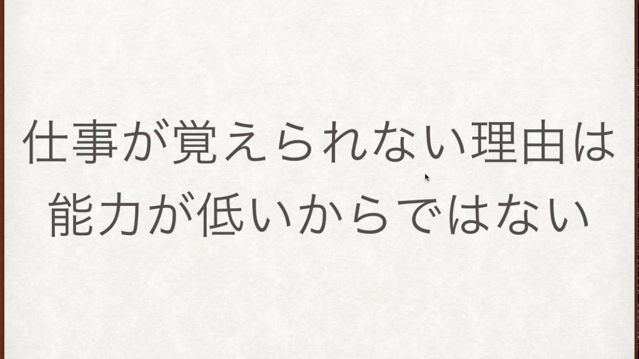 仕事が覚えられない理由は能力が低いからではない Youtube 仕事が覚えられない理由は能力が低いからではない Youtube