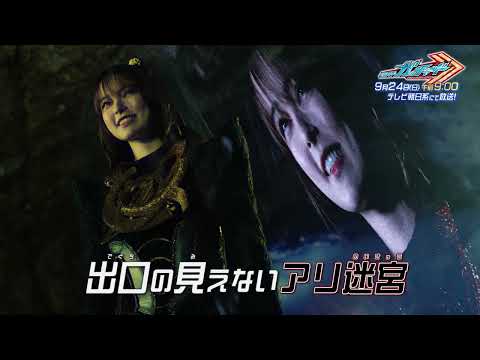 【仮面ライダーガッチャード】第4話予告「アントルーパー・ラビリンス」