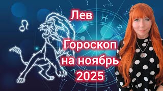 видео: Гороскоп на НОЯБРЬ  2025 для Львов/Лев гороскоп на НОЯБРЬ 2025 картинка: Гороскоп на НОЯБРЬ  2025 для Львов/Лев гороскоп на НОЯБРЬ 2025