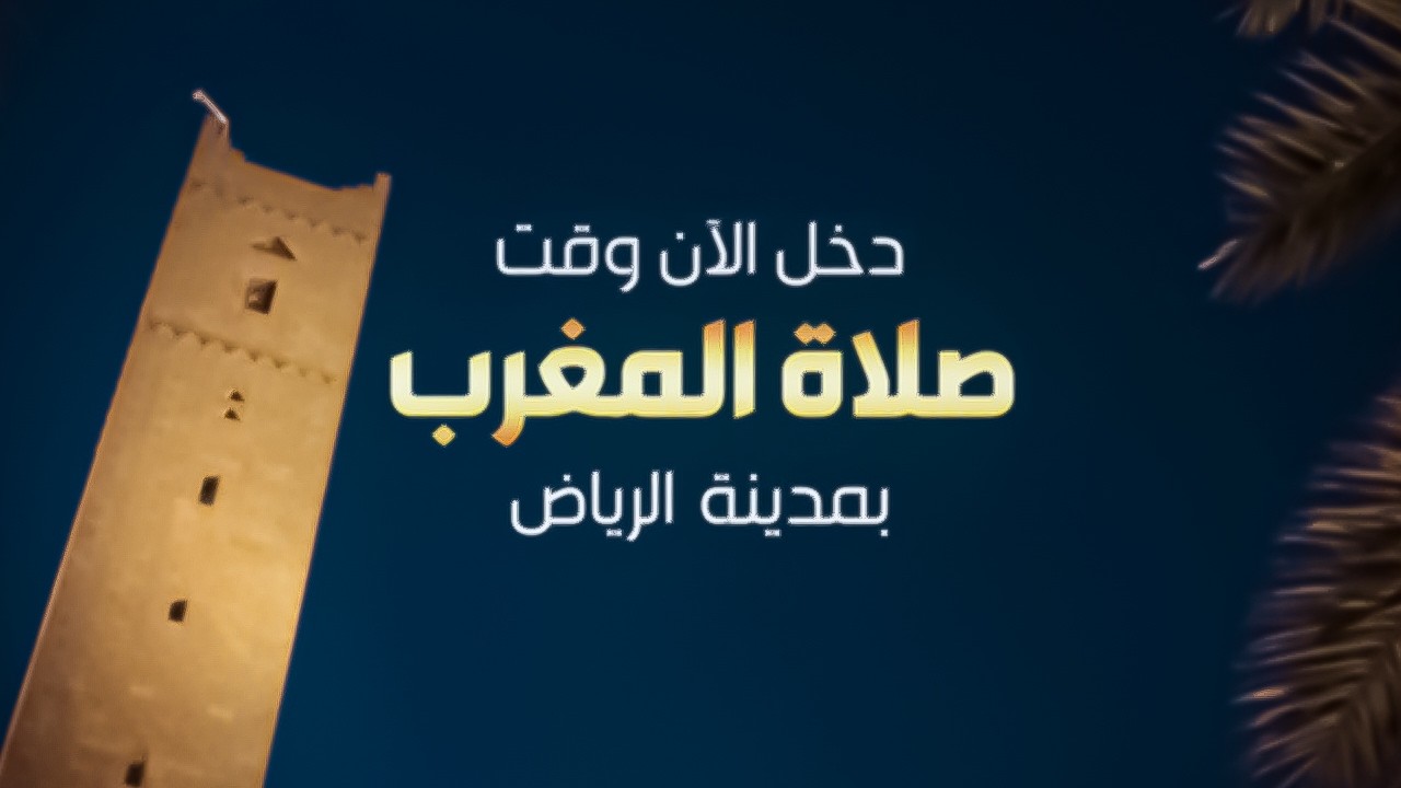 (أذان المغرب)  في الرياض - المملكة العربية السعودية