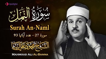 سورة النمل كاملة - أروع ما رتل الشيخ محمود علي البنّا - Surah An-Naml Mahmoud Ali Al-Banna