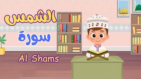 سورة الشمس -تعليم القرآن للأطفال -أحلى قرائة لسورة الشمس- Quran for Kids Al Shams