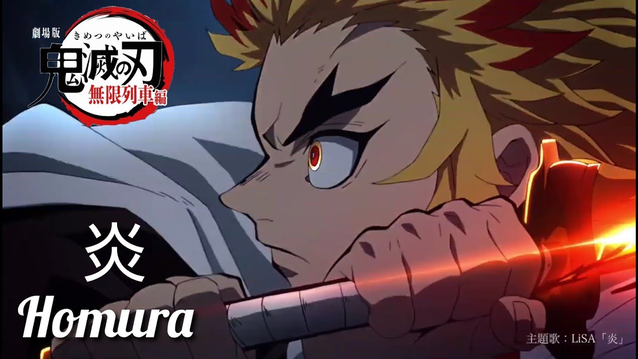 炎 full 鬼滅の刃 無限列車編 「MAD」  Movie version Demon slayer Homura full LiSA  KimetsunoYaiba