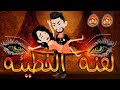 لعنه الخطيئه حلقة 55 