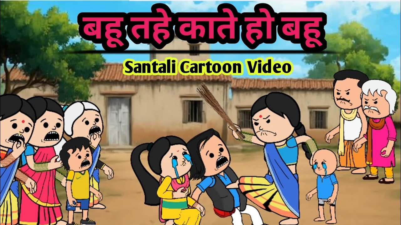 BAHU TAHE KATE HO BAHU/Santali Cartoon Video 2025/Santali New Cartoon Comedy/@Cartoon_Akhra 