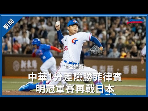 【亞錦賽】伍祐城7.1局好投助中華1分差險勝菲律賓 明冠軍賽戰日本