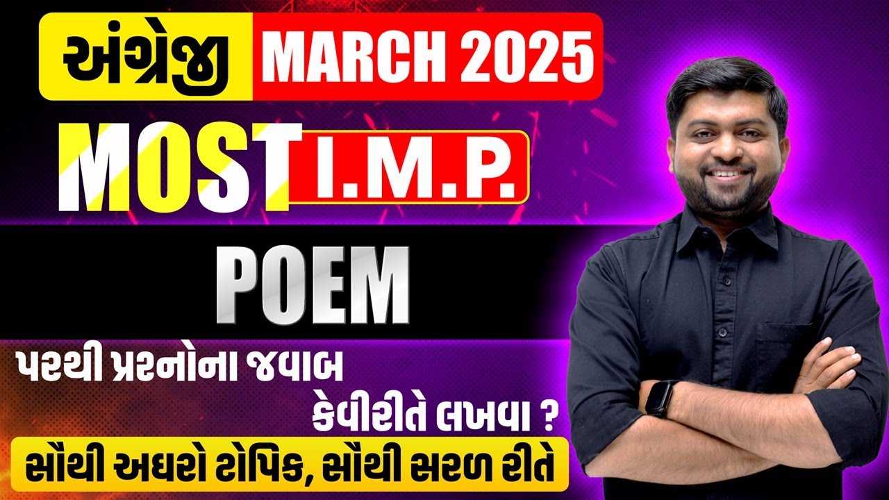 Poem પરથી પ્રક્ષોના જવાબ કેવી રીતે લખવા ? | March 2025 | Vijay Nakiya