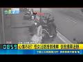 心情不好? 怪女沿路推倒機車 依毀損罪送辦｜記者 王如襄 薛學華｜新聞一把抓20260522｜三立新聞台