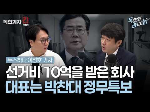 [독종들] "그 형님이 다 하셨어요": 박찬대 비서실장이 남긴 해명 (봉지욱, 뉴스하다 이창호 기자 출연) thumbnail