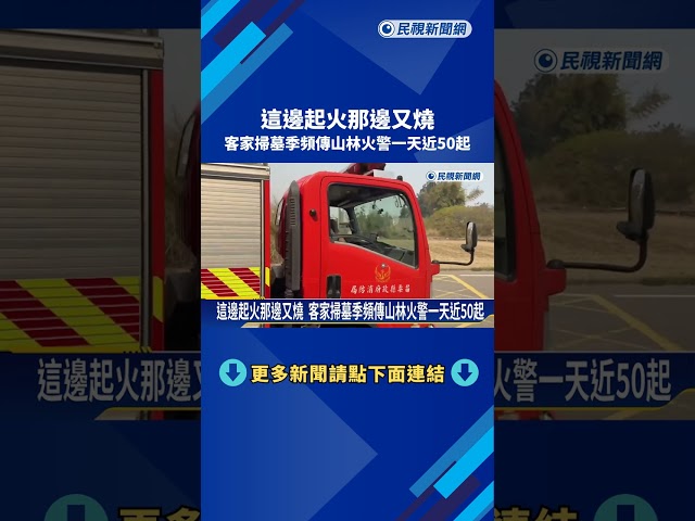 客家掃墓季登場 苗栗一天通報近50起公墓火警－民視新聞