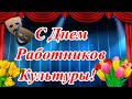 ШИКАРНОЕ ПОЗДРАВЛЕНИЕ  РАБОТНИКОВ КУЛЬТУРЫ С ПРАЗДНИКОМ!