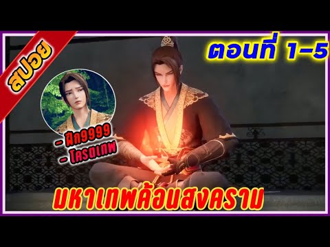 [สปอยอนิเมะ] มหาเทพค้อนสงคราม ( ฝึก10 ปี เพื่อเป็นอมตะ ) ตอนที่ 1-5