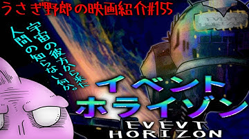 イベント・ホライゾン　宇宙の彼方、銀河の端の向こうには何があるのか！？人智を超越したスケールのでかい幻想的なカルトSF映画！【うさぎ野郎の映画紹介#155】”Event Horizon”