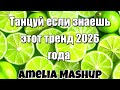 Танцуй если знаешь этот тренд 2026 года 🌹🌹🌹🌹🌹