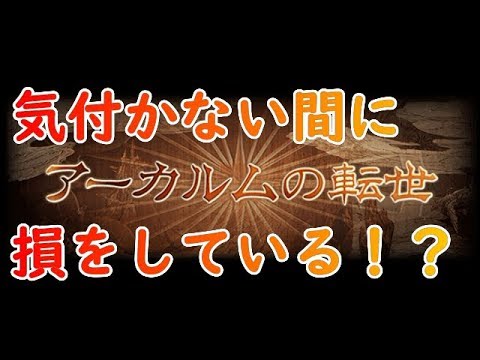 グラブル アーカルムの転生 簡易探索の危険性について Youtube